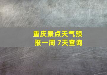 重庆景点天气预报一周 7天查询